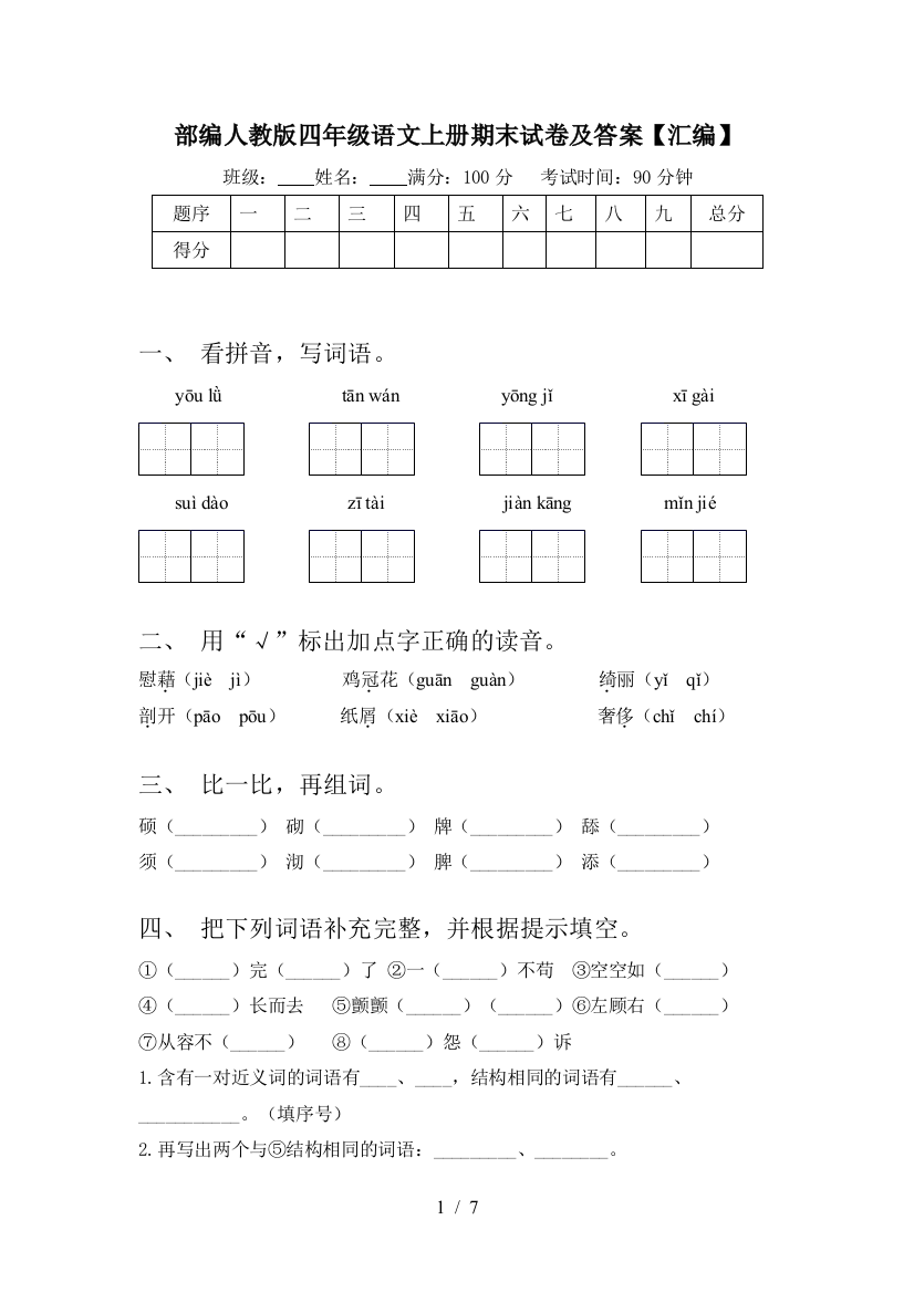 部编人教版四年级语文上册期末试卷及答案【汇编】