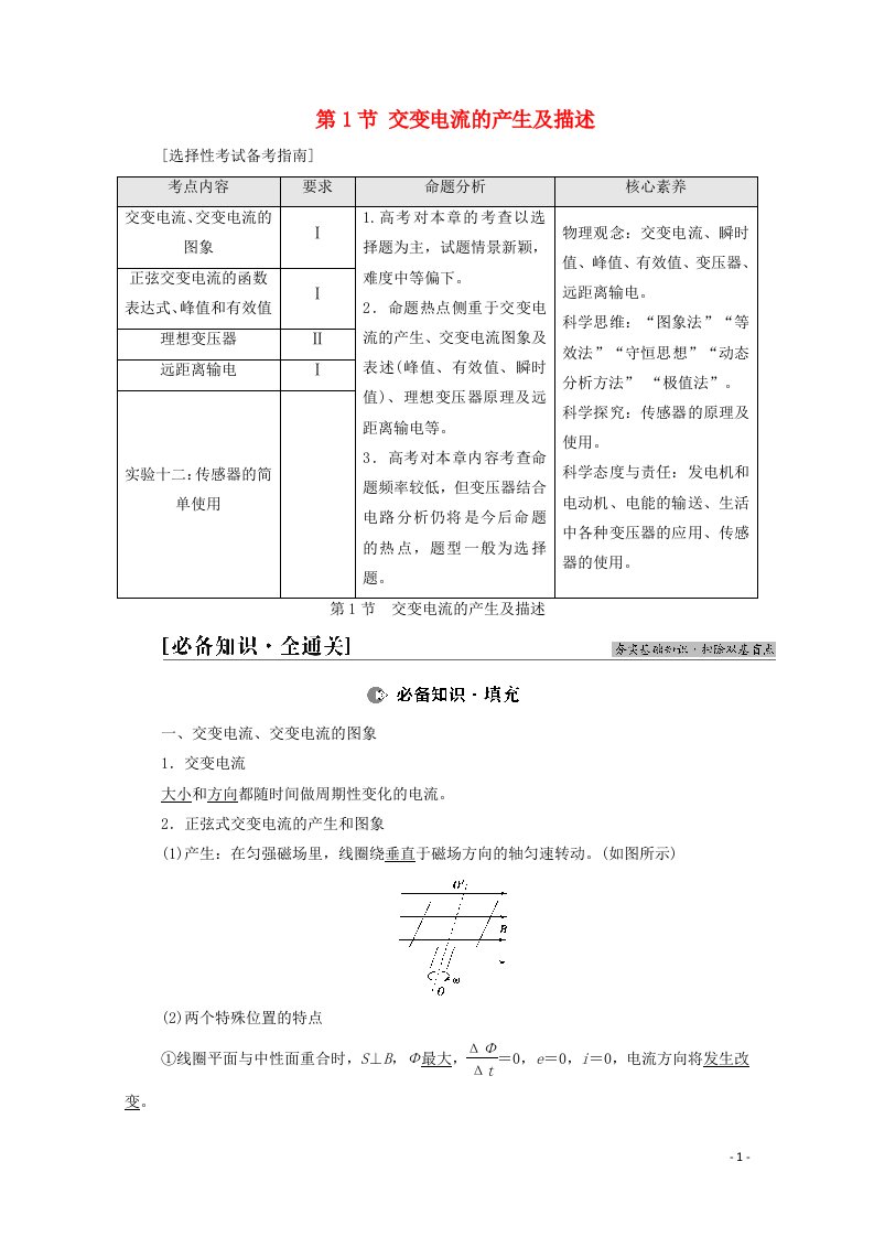 2022版高考物理一轮复习第11章交变电流传感器第1节交变电流的产生及描述教案