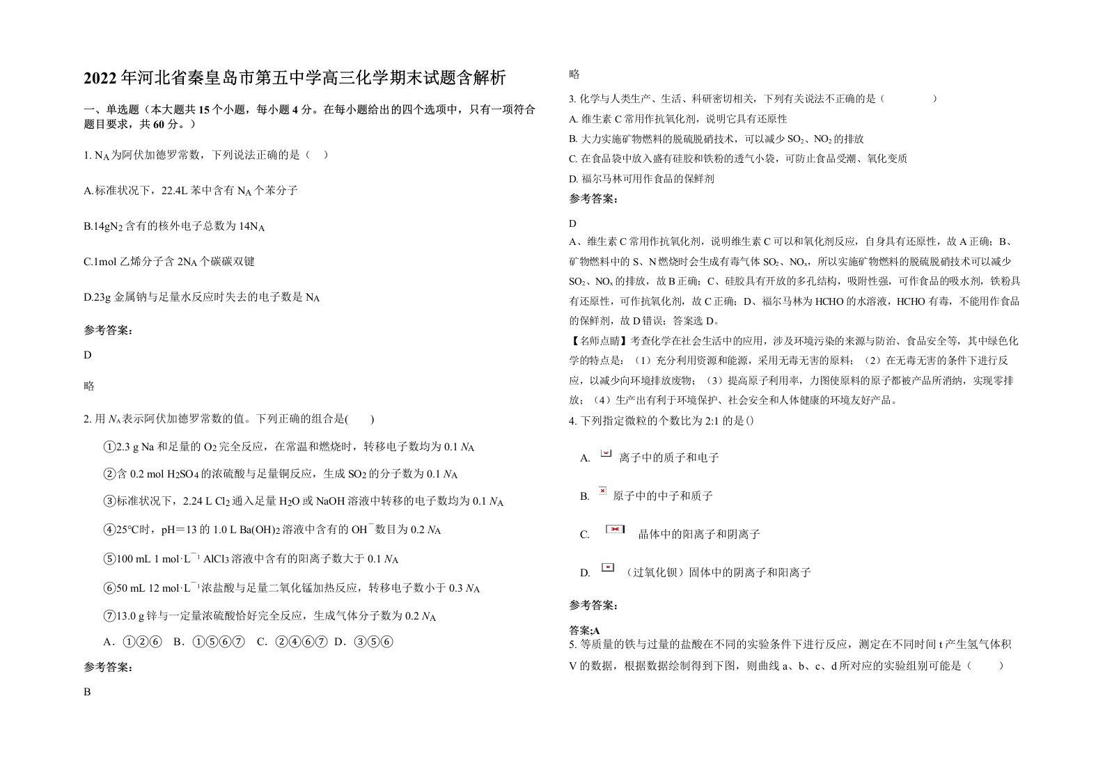 2022年河北省秦皇岛市第五中学高三化学期末试题含解析