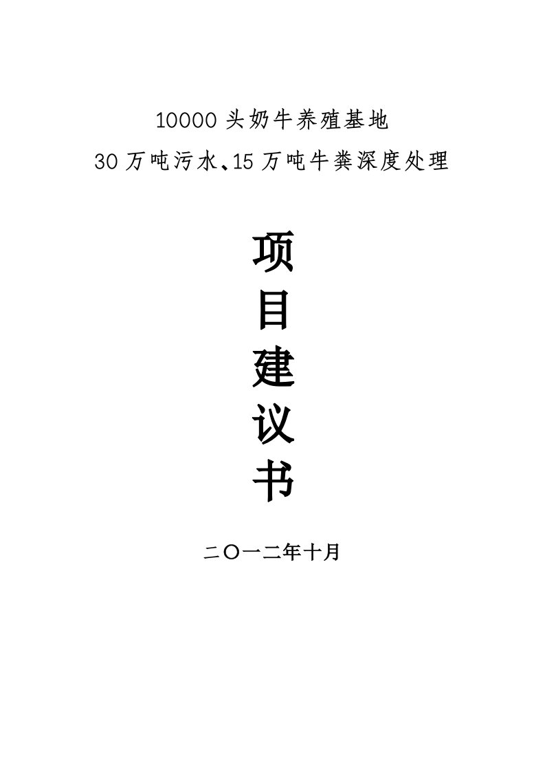 10000头奶牛养殖基地30万吨污水、15万吨牛粪深度处理项目建议书初级