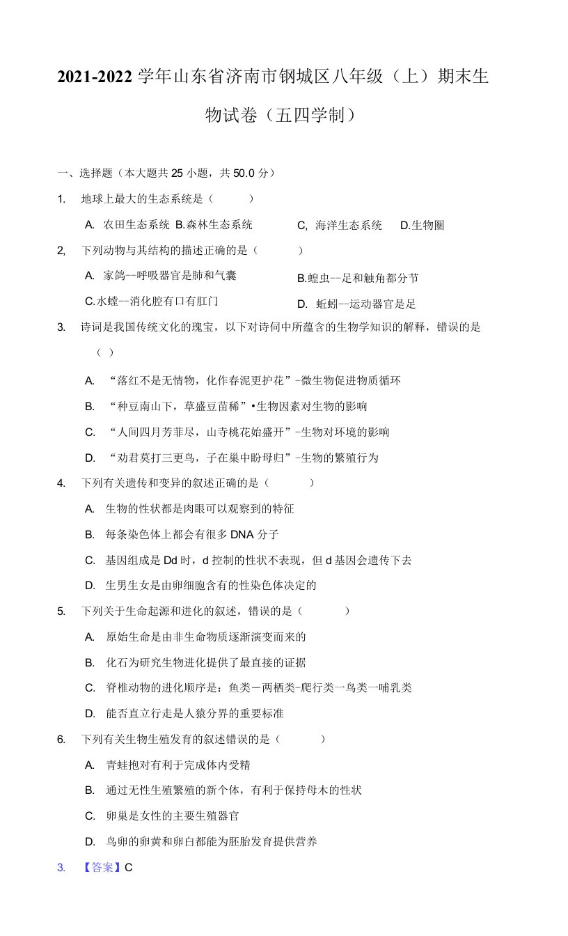 2021-2022学年山东省济南市钢城区八年级（上）期末生物试卷（五四学制）（附答案详解）