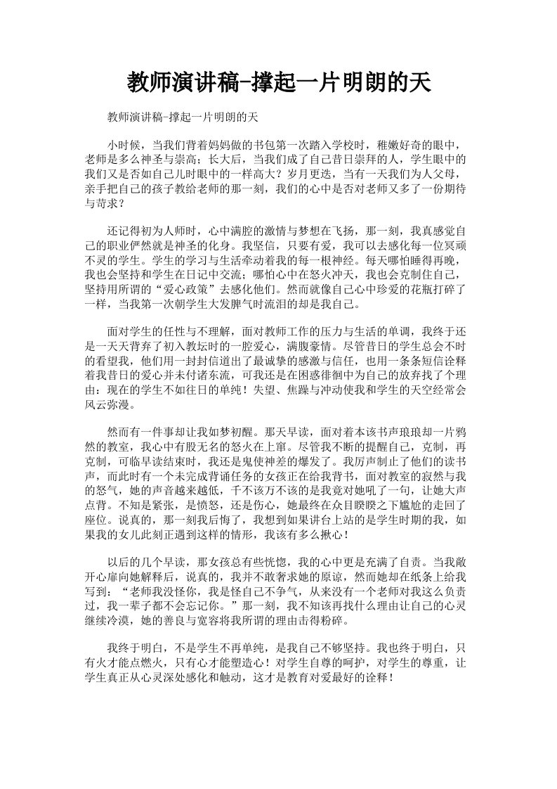 教师演讲稿撑起一片明朗的天