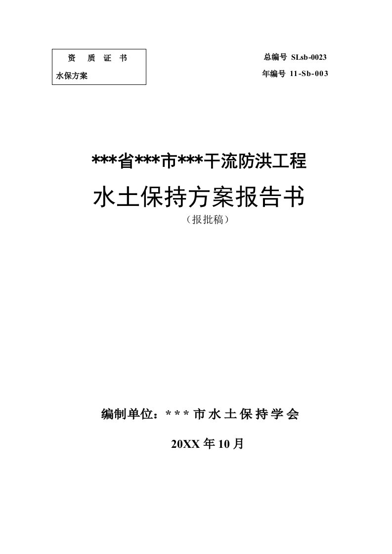 建筑工程管理-某干流防洪工程水土保持方案——报批稿