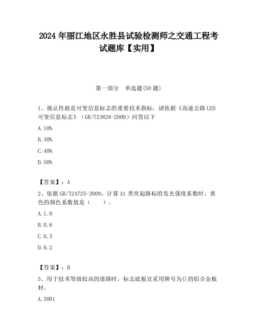 2024年丽江地区永胜县试验检测师之交通工程考试题库【实用】