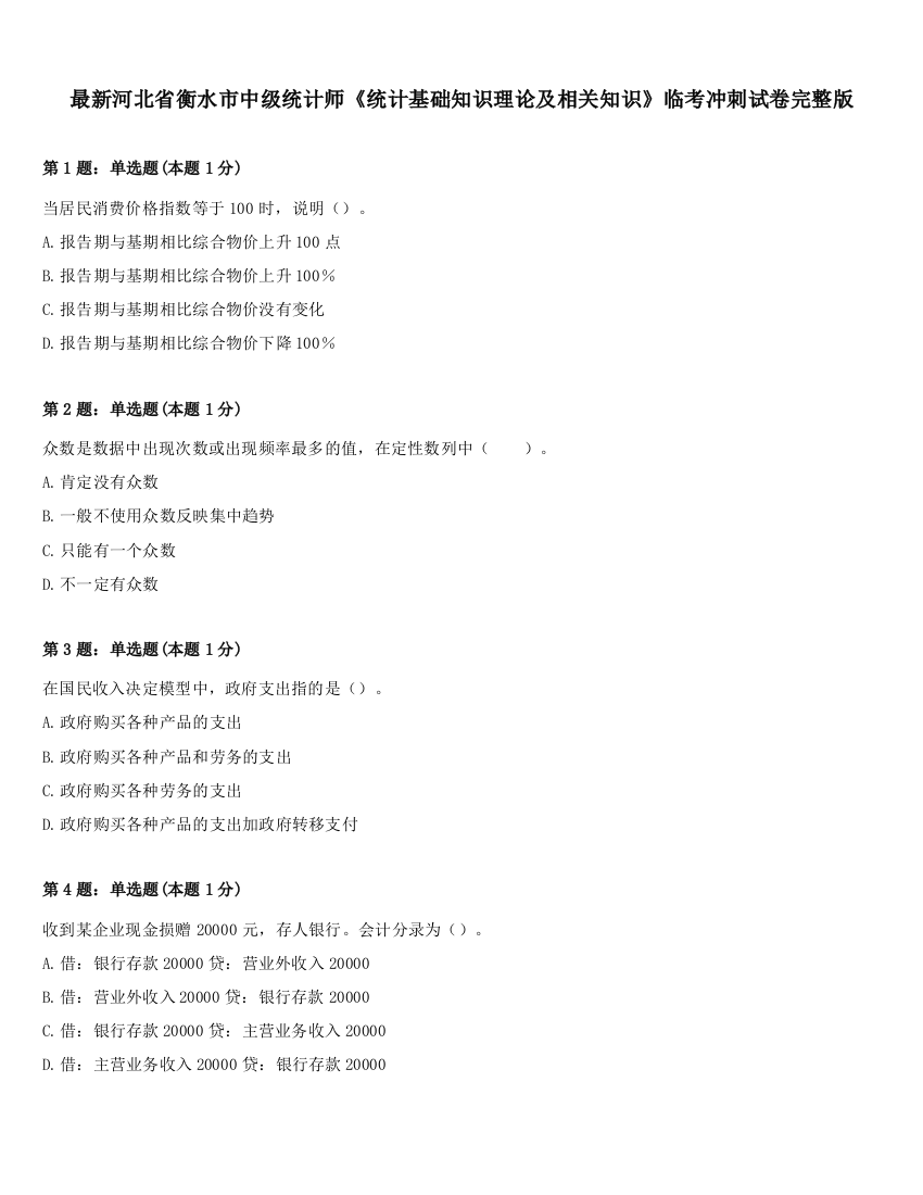 最新河北省衡水市中级统计师《统计基础知识理论及相关知识》临考冲刺试卷完整版