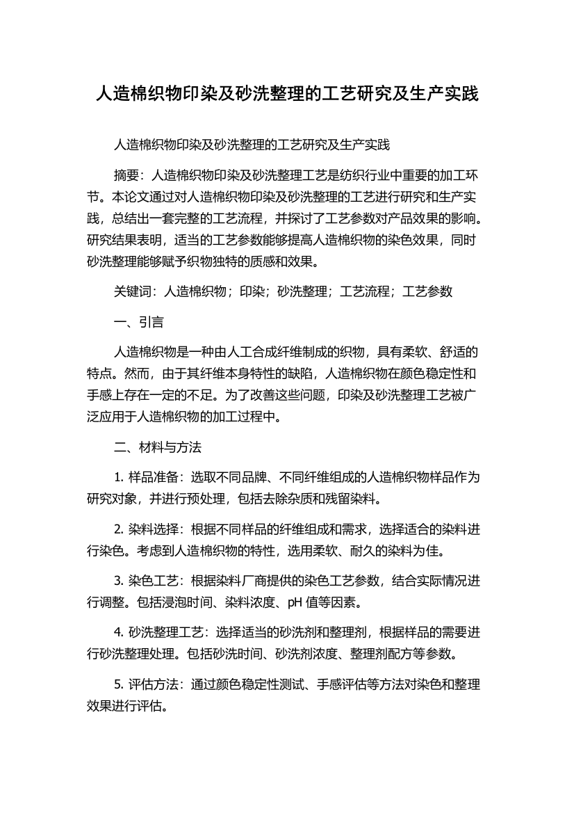 人造棉织物印染及砂洗整理的工艺研究及生产实践