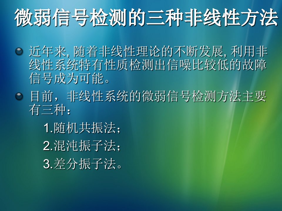 微弱信号检测的三种非线性方法