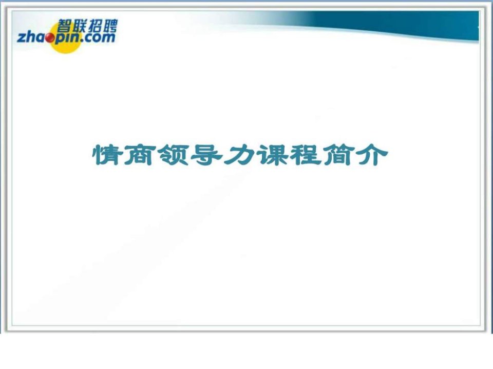 情商领导力课程简介.ppt