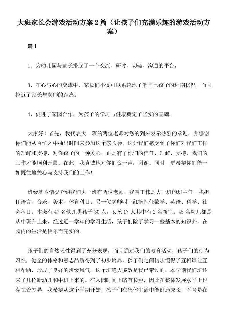 大班家长会游戏活动方案2篇（让孩子们充满乐趣的游戏活动方案）