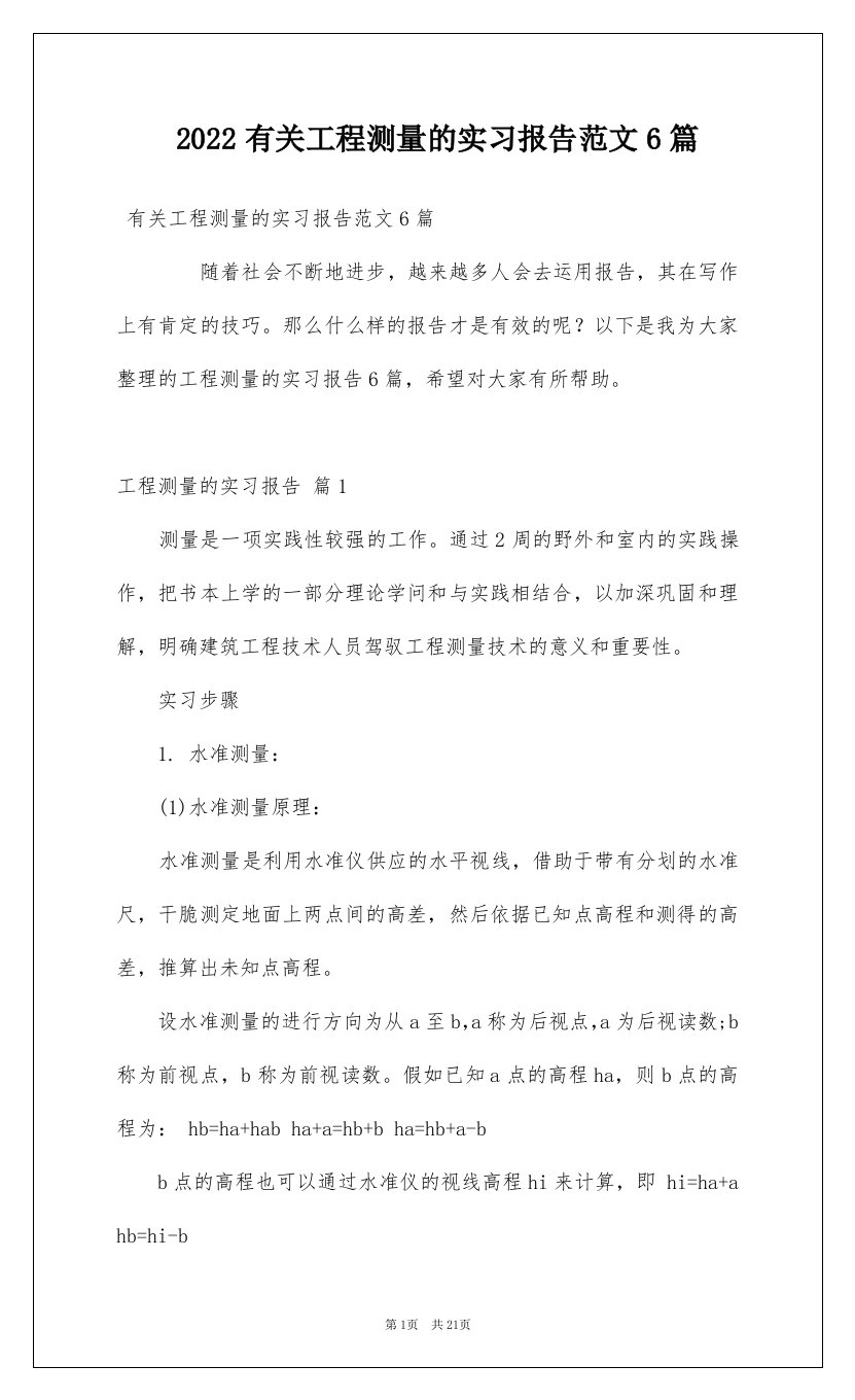 2022有关工程测量的实习报告范文6篇