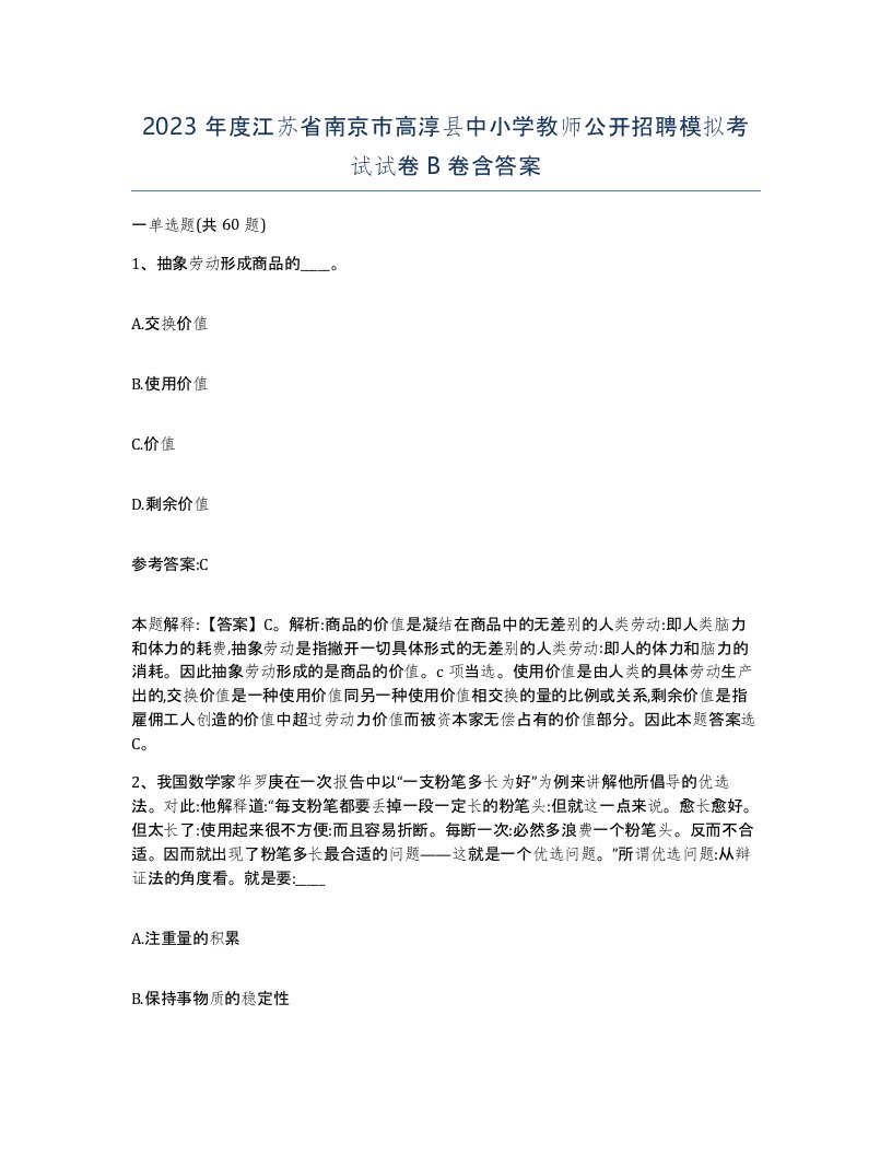 2023年度江苏省南京市高淳县中小学教师公开招聘模拟考试试卷B卷含答案