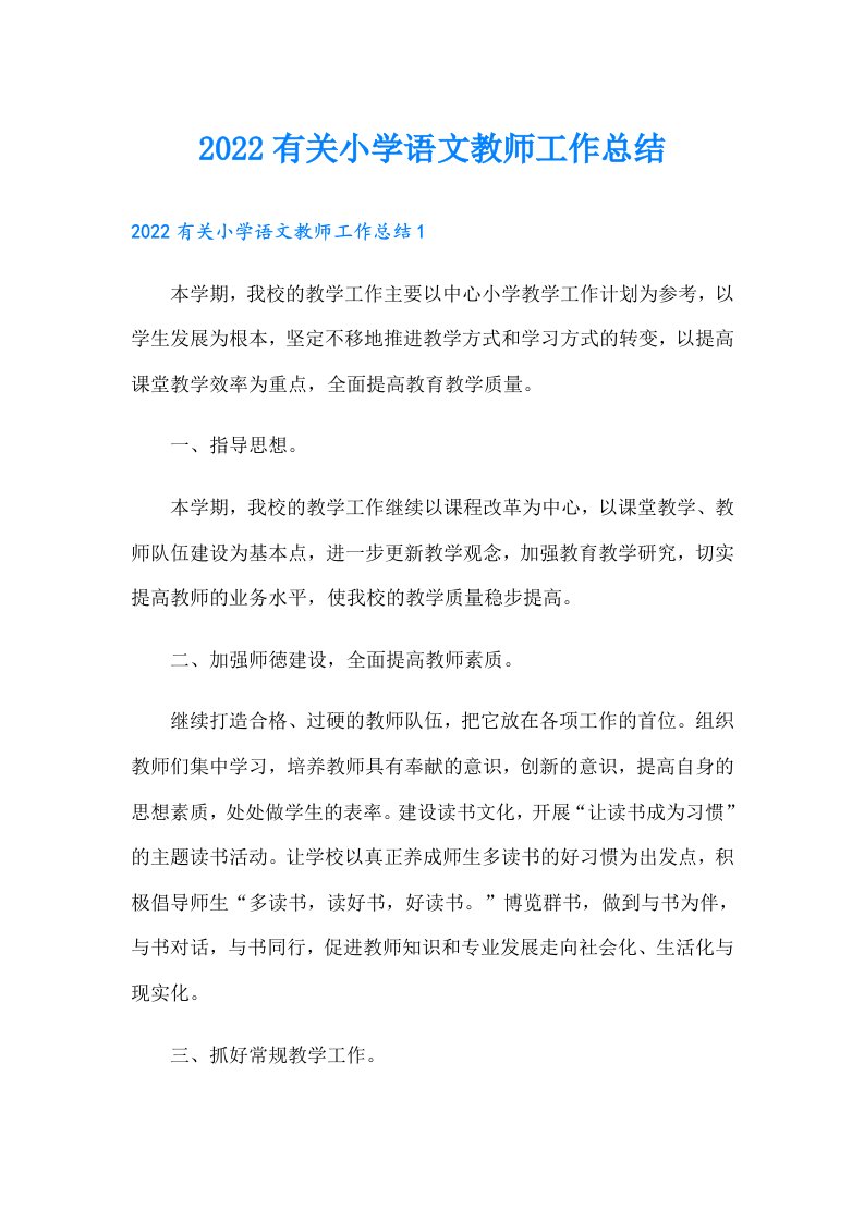 有关小学语文教师工作总结