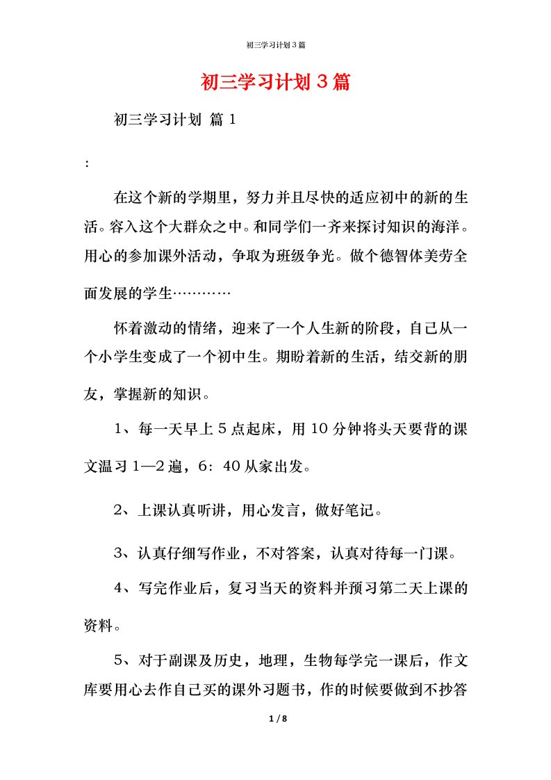 精编初三学习计划3篇_1