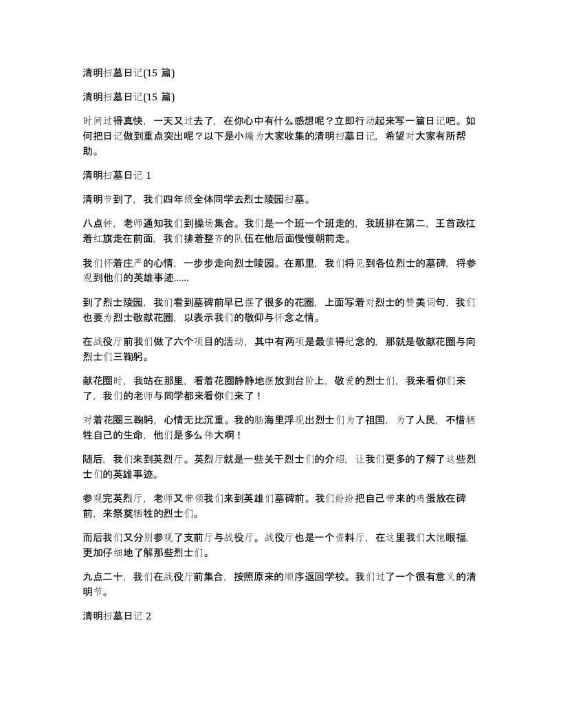 清明扫墓日记15篇