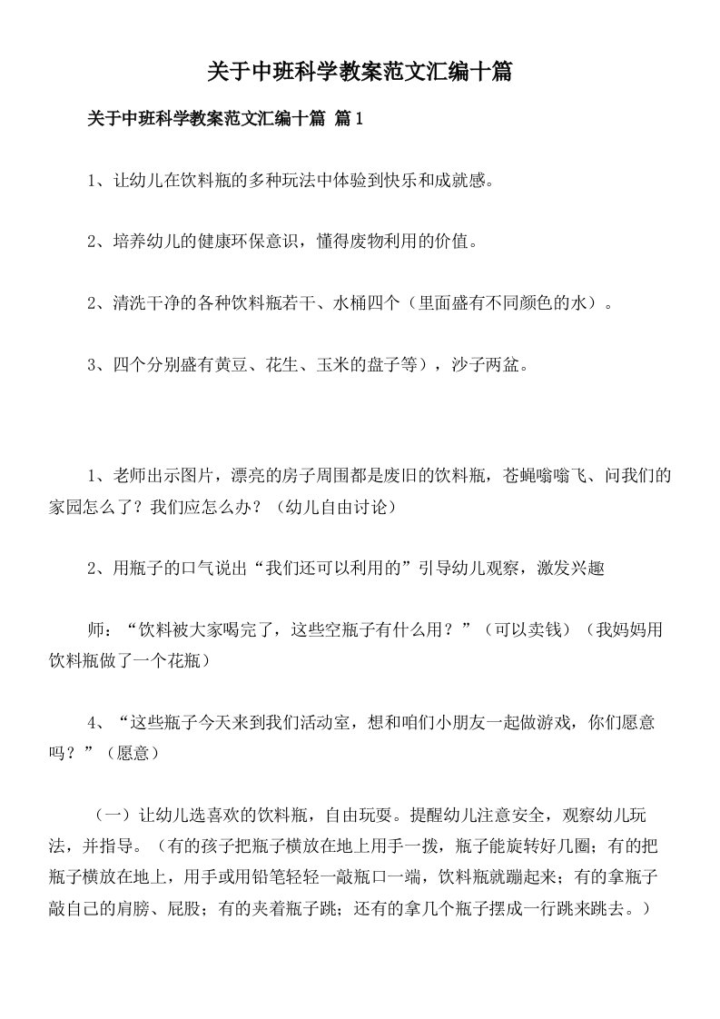 关于中班科学教案范文汇编十篇