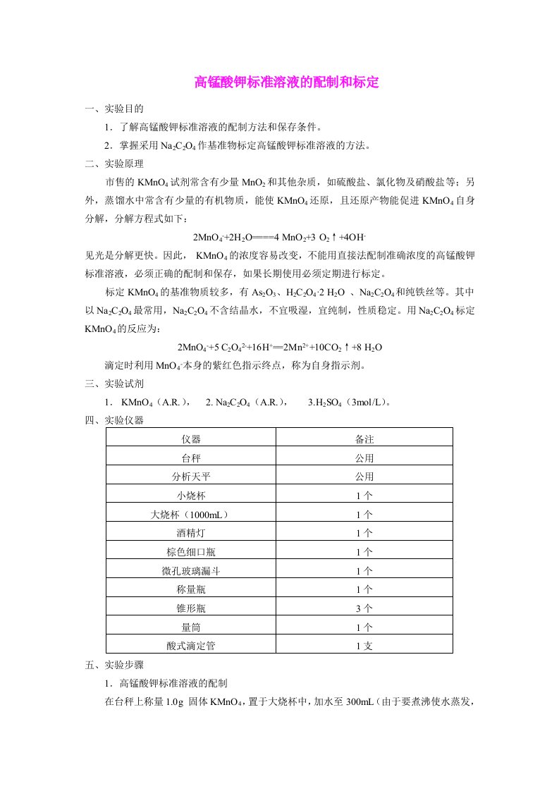 高锰酸钾标准溶液配制和标定