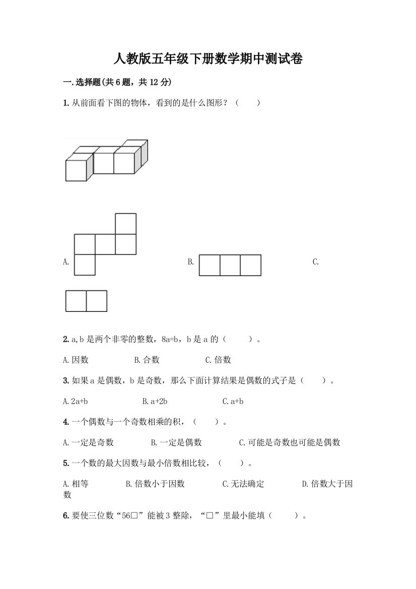 人教版五年级下册数学期中测试卷(模拟题)word版