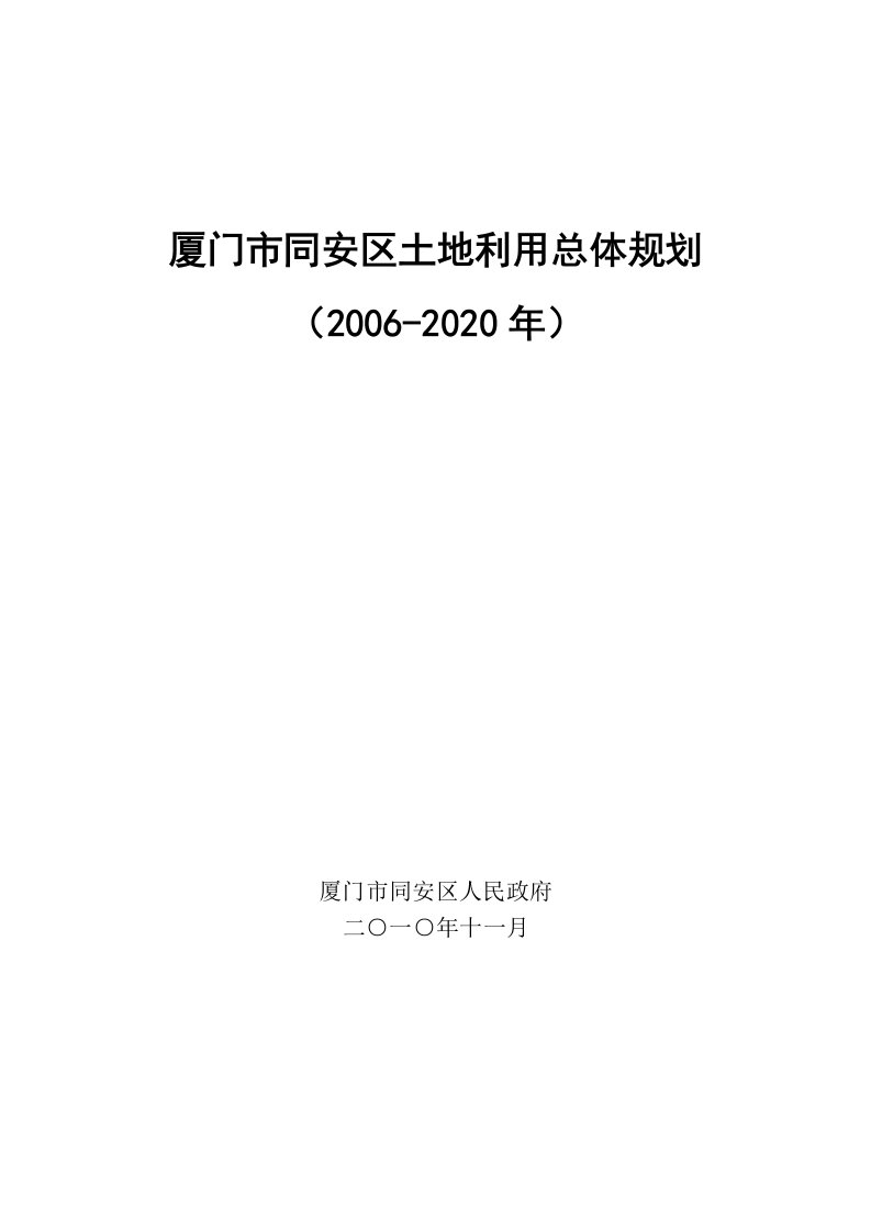 厦门市同安区土利用总体规划