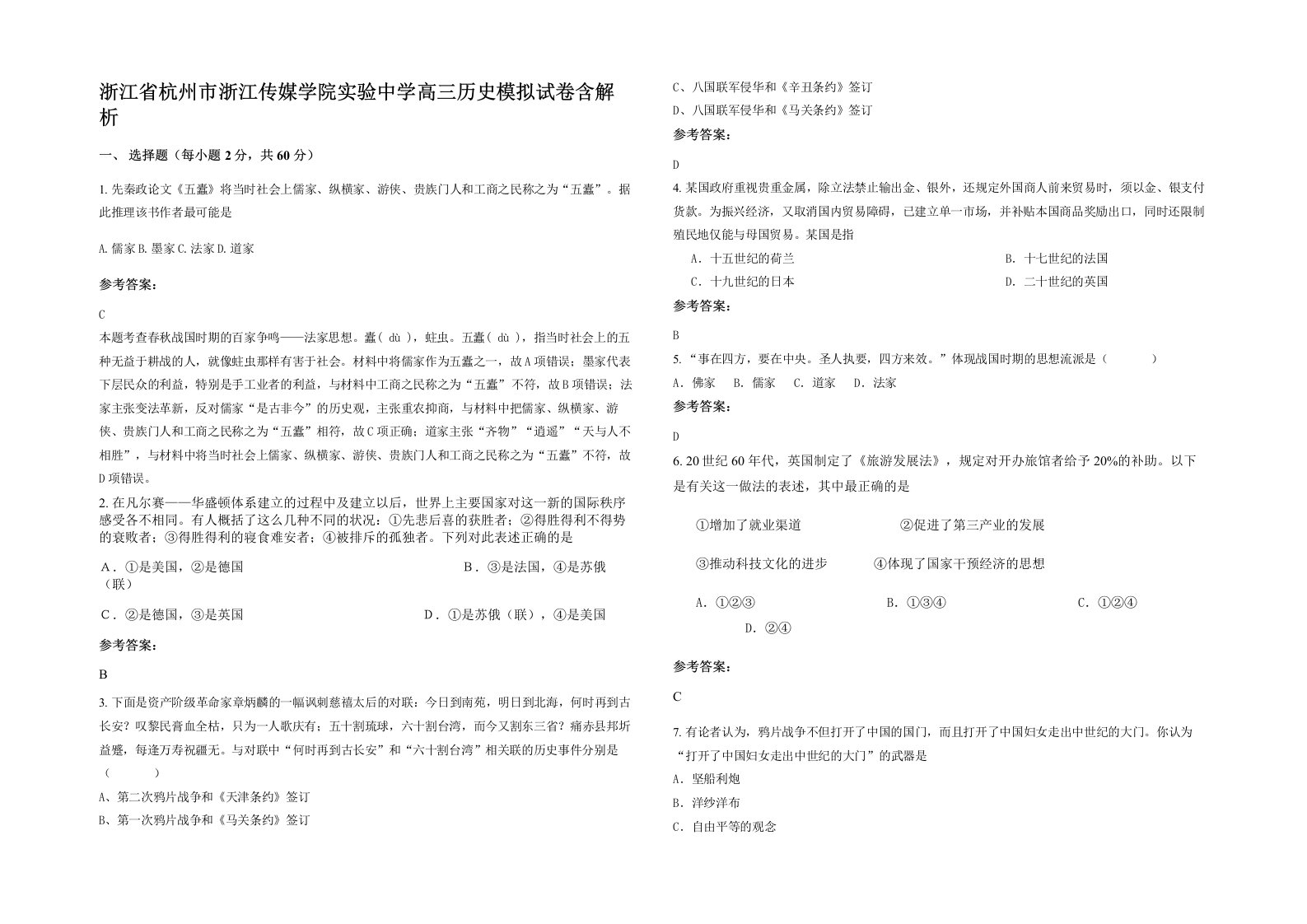 浙江省杭州市浙江传媒学院实验中学高三历史模拟试卷含解析