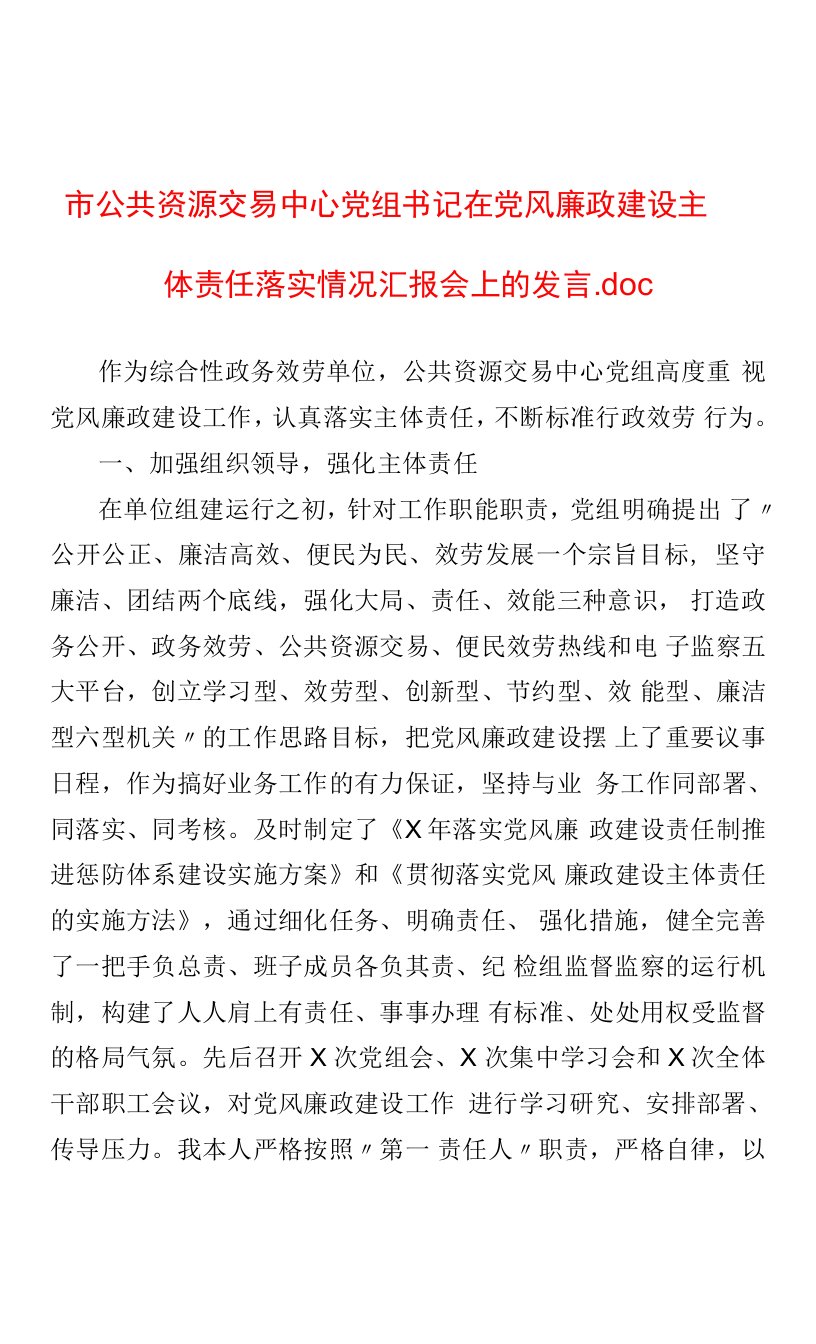 市公共资源交易中心党组书记在党风廉政建设主体责任落实情况汇报会上的发言