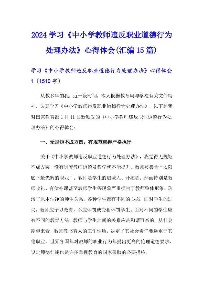 2024学习《中小学教师违反职业道德行为处理办法》心得体会(汇编15篇)【精选模板】