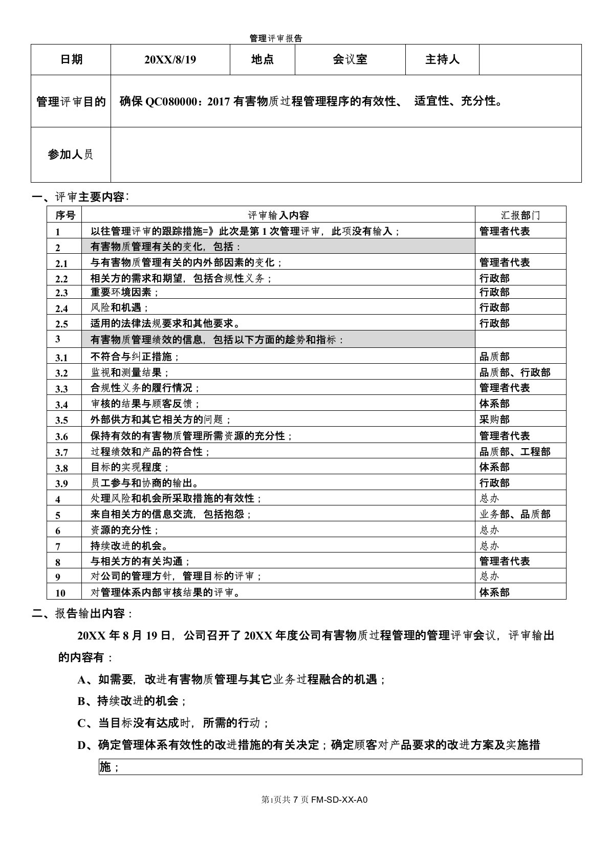 QC080000有害物质管理评审报告