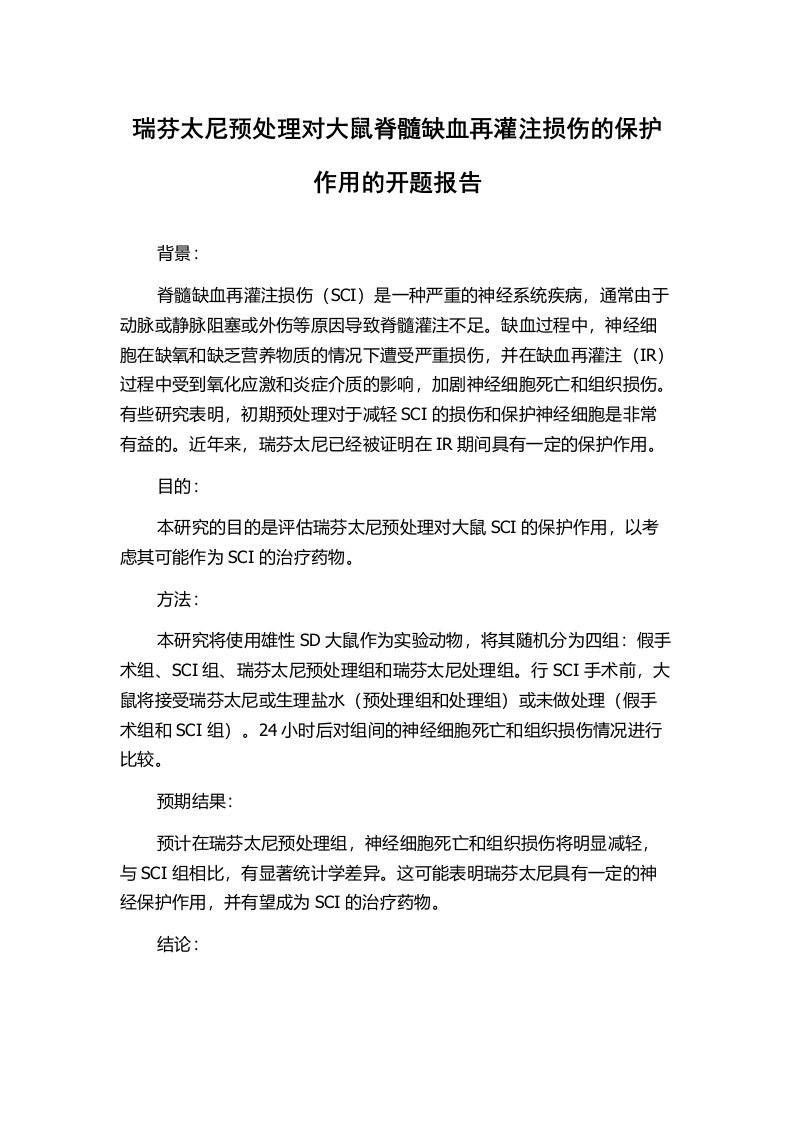 瑞芬太尼预处理对大鼠脊髓缺血再灌注损伤的保护作用的开题报告