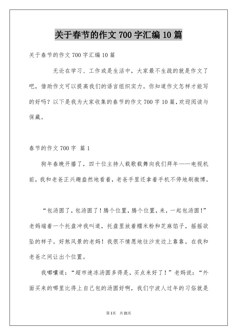 关于春节的作文700字汇编10篇