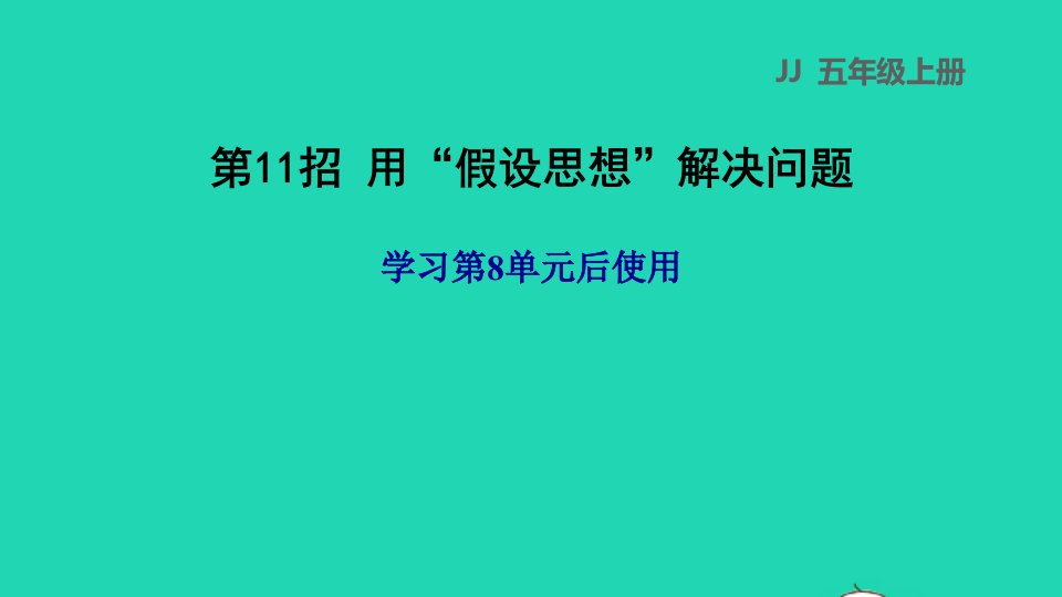 2021五年级数学上册九探索乐园第11招用假设思想解决问题课件冀教版