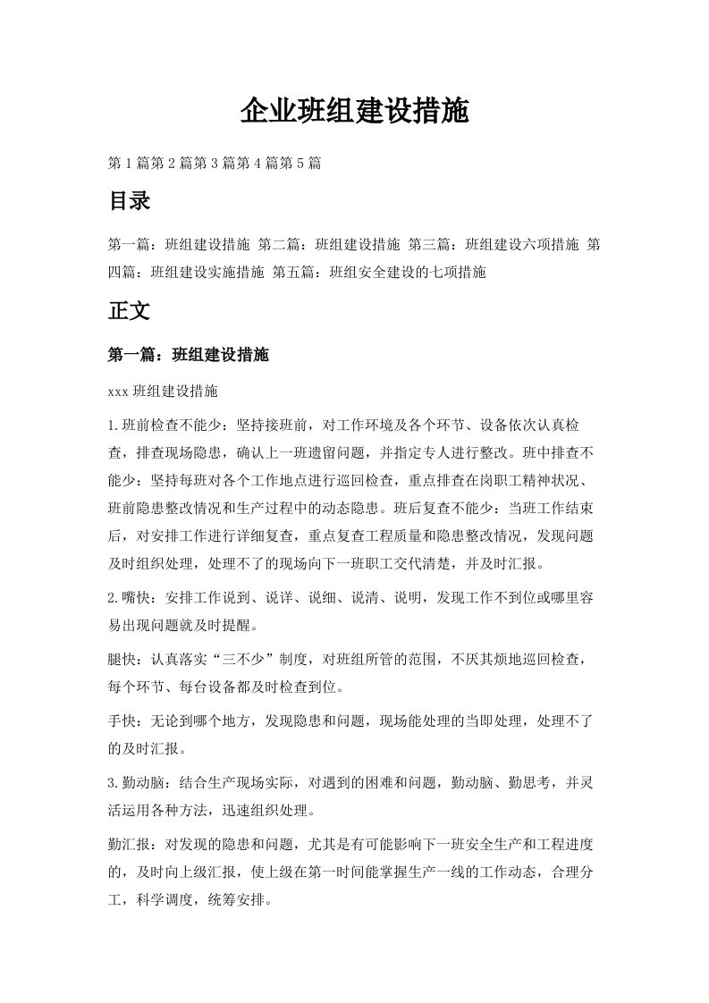 企业班组建设措施