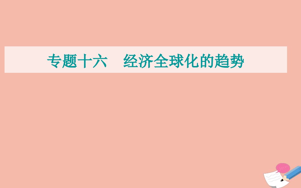 2022届新教材高考历史选择性考试一轮总复习专题十八20世纪的战争与和平课件