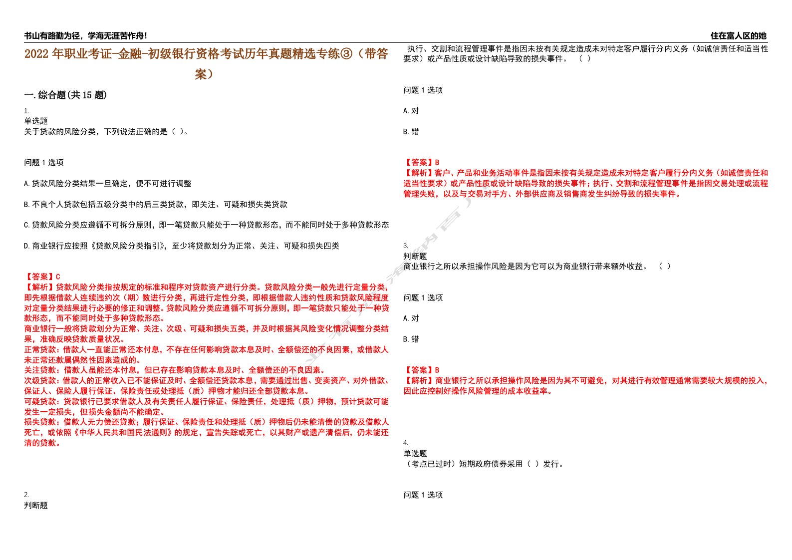 2022年职业考证-金融-初级银行资格考试历年真题精选专练③（带答案）试卷号；68