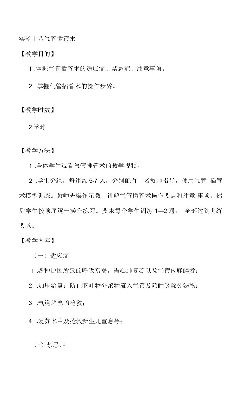 山东大学临床技能综合训练教案02实习阶段临床技能训练与考核-18气管插管术