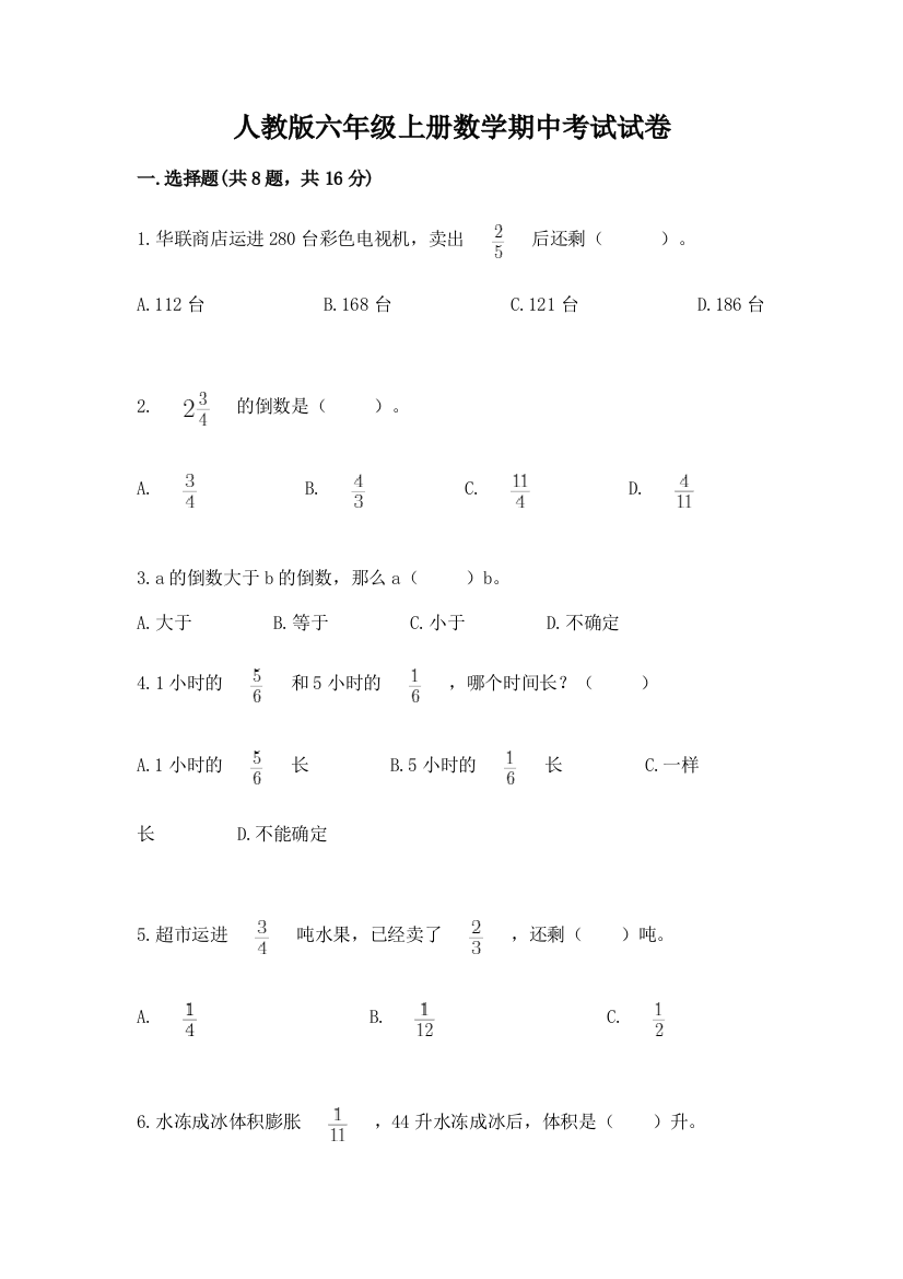 人教版六年级上册数学期中考试试卷word