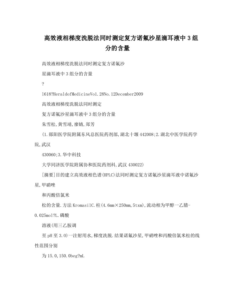 高效液相梯度洗脱法同时测定复方诺氟沙星滴耳液中3组分的含量