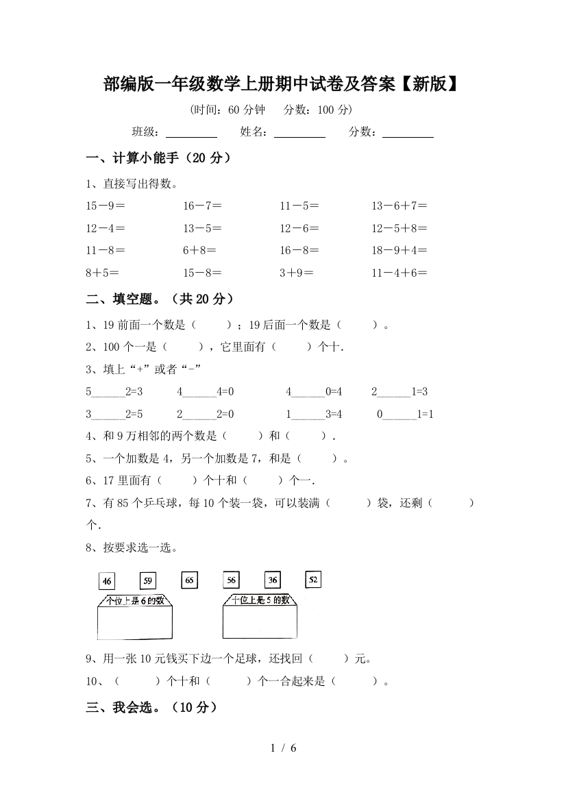 部编版一年级数学上册期中试卷及答案【新版】