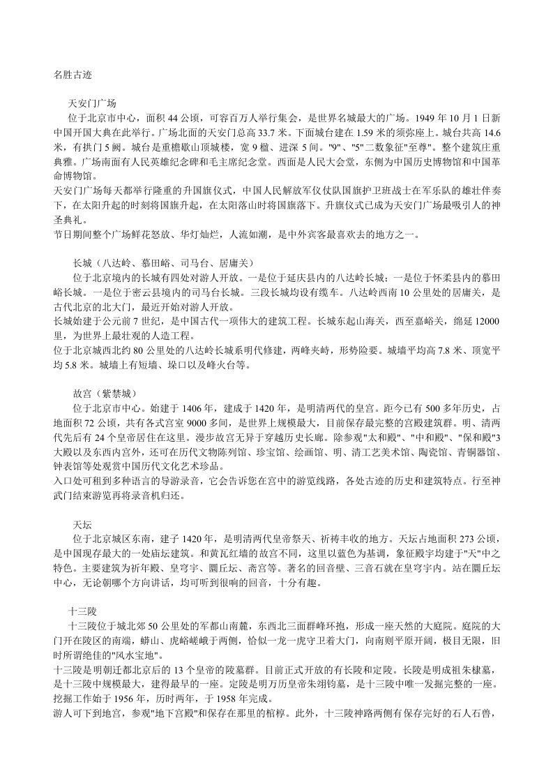 中国名胜古迹简介资料