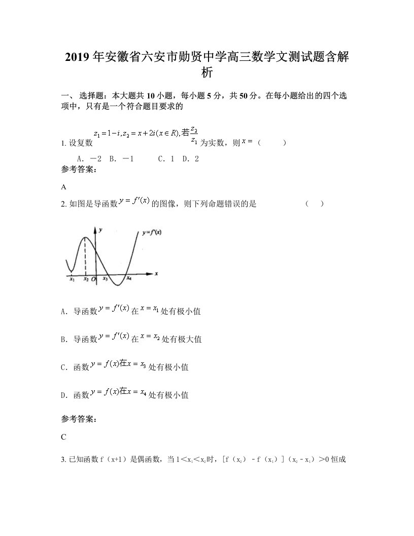 2019年安徽省六安市勋贤中学高三数学文测试题含解析