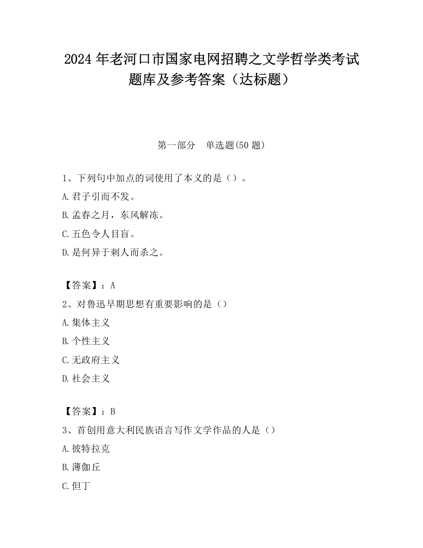 2024年老河口市国家电网招聘之文学哲学类考试题库及参考答案（达标题）