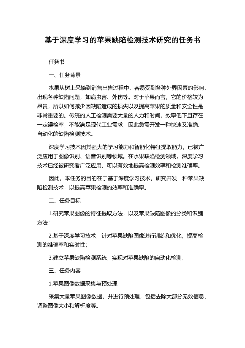 基于深度学习的苹果缺陷检测技术研究的任务书