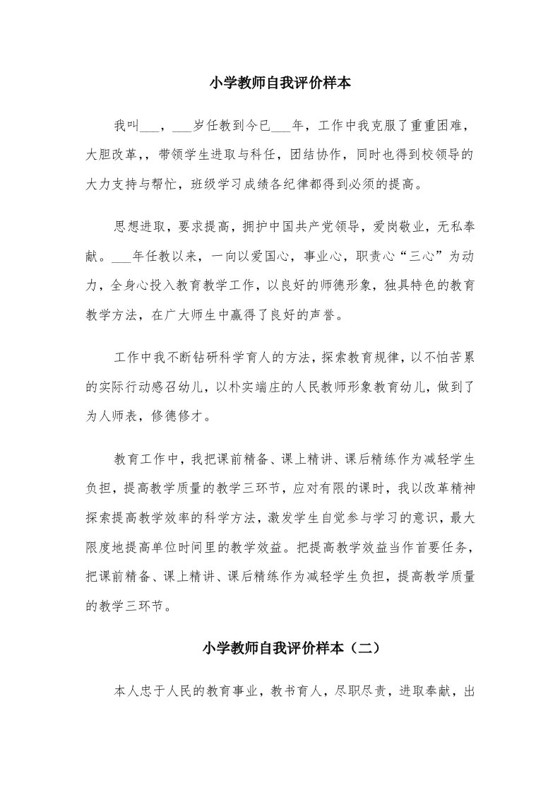 小学教师自我评价样本