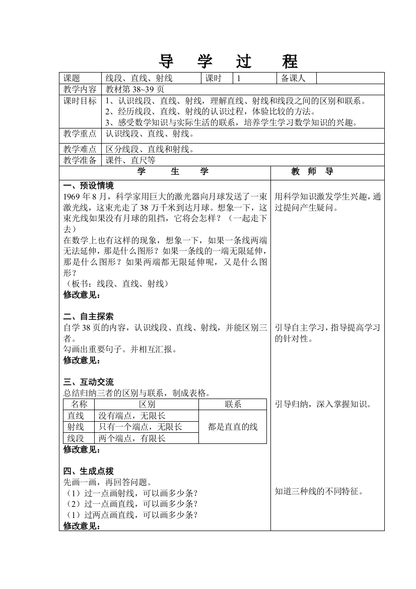 四年级数学上册直线、射线和线段第一课时教案