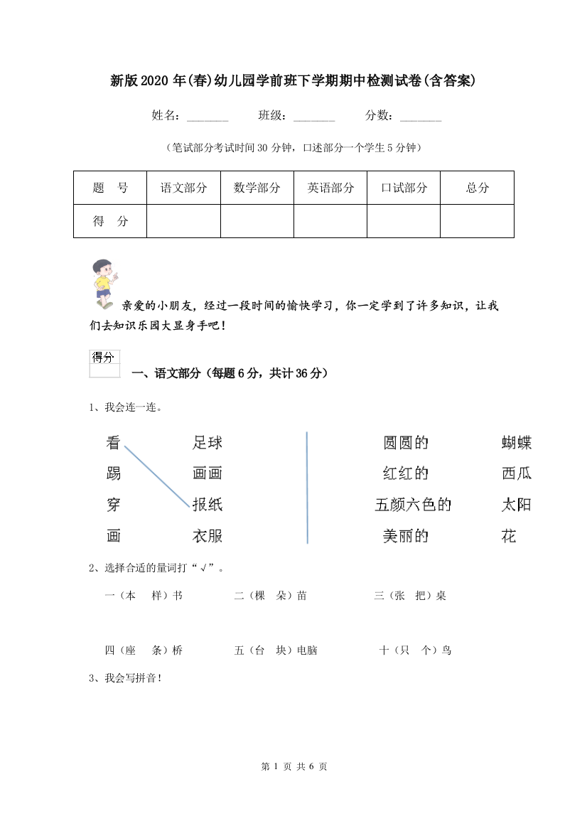 新版2020年(春)幼儿园学前班下学期期中检测试卷(含答案)