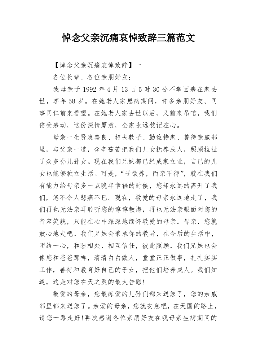 悼念父亲沉痛哀悼致辞三篇范文