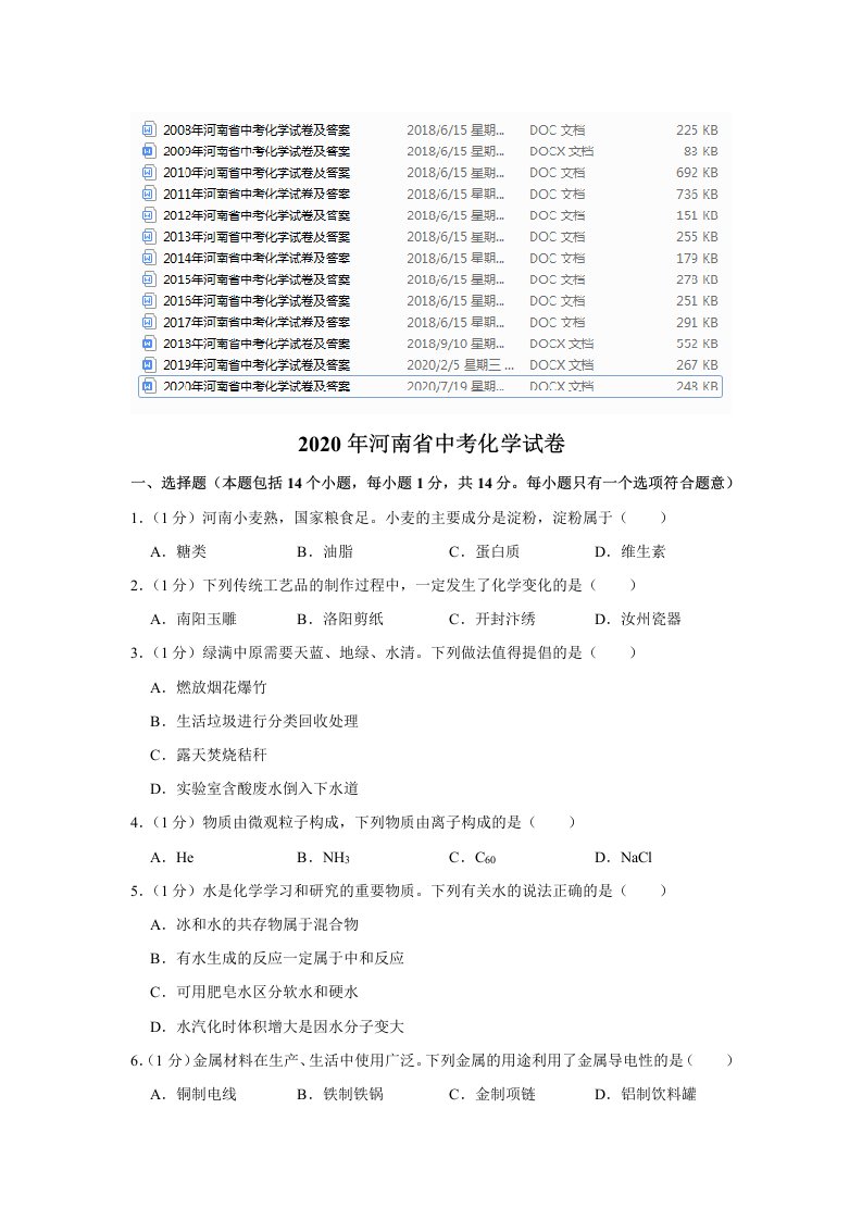 2020年河南省中考化学试卷及答案