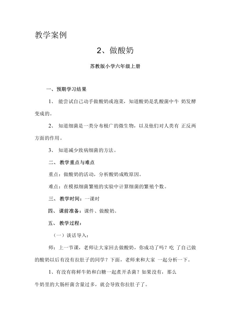 做酸奶科学教学案例