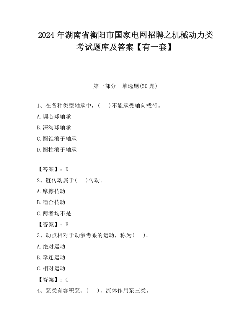 2024年湖南省衡阳市国家电网招聘之机械动力类考试题库及答案【有一套】