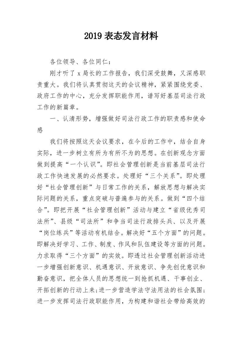 2019表态发言材料