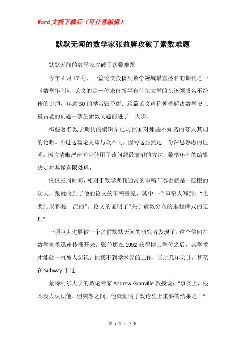 默默无闻的数学家张益唐攻破了素数难题