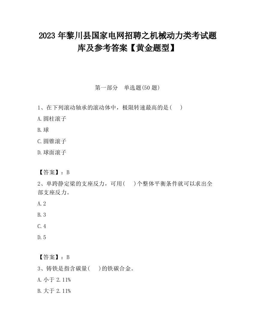 2023年黎川县国家电网招聘之机械动力类考试题库及参考答案【黄金题型】